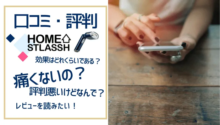 HOME STLASSH(ホームストラッシュ)の口コミ評判や使い方を調査！5つのおすすめポイントを徹底解説