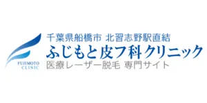 ふじもと皮フ科クリニックロゴ