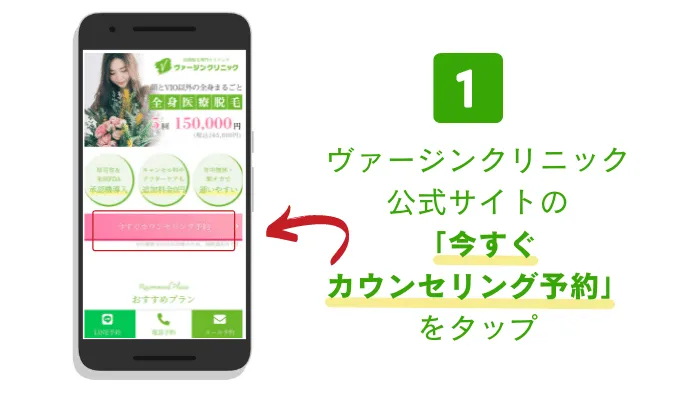 ヴァージンクリニック広島カウンセリング予約手順1