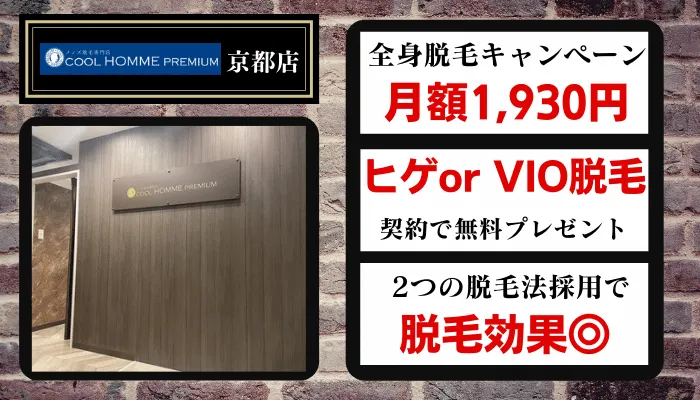 クールオムプレミアム京都全身比較