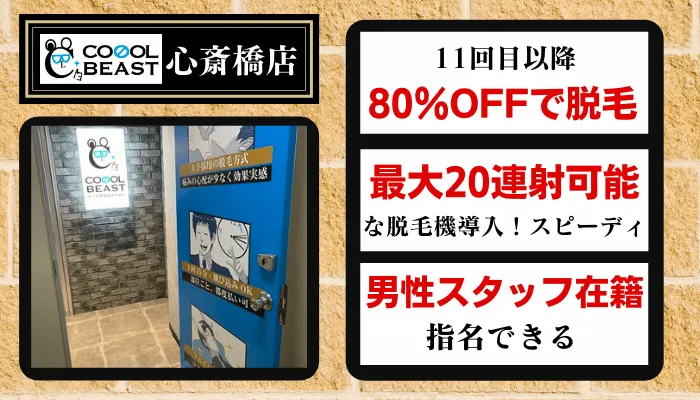 クールビースト心斎橋腕・脚脱毛比較