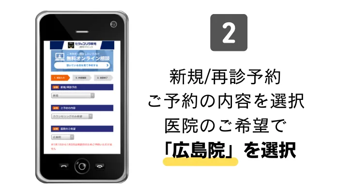 ゴリラクリニック広島カウンセリング予約2