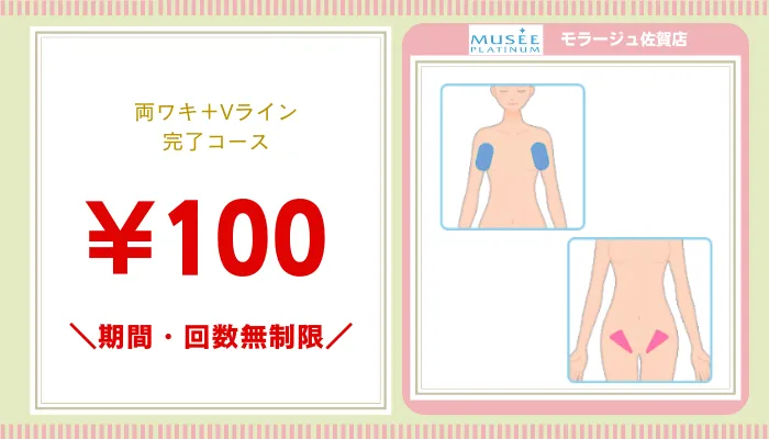 ミュゼ佐賀比較ワキ脱毛料金