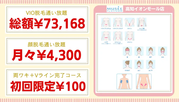 ミュゼ高知比較VIO・顔・ワキ脱毛料金