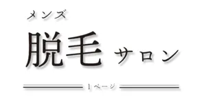 メンズ脱毛サロン1ページロゴ