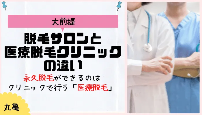 丸亀脱毛サロン医療脱毛との違い