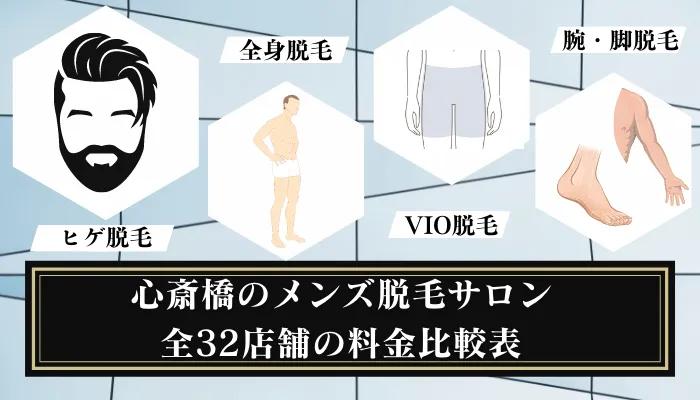 心斎橋のメンズ脱毛サロン全32店舗の料金比較表