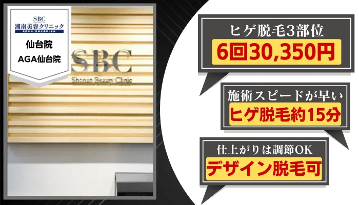 湘南美容クリニック仙台比較ヒゲ