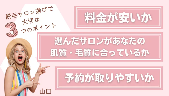 脱毛サロン選びで大切な3つのポイント山口