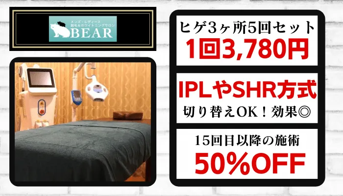 BEARヒゲ比較