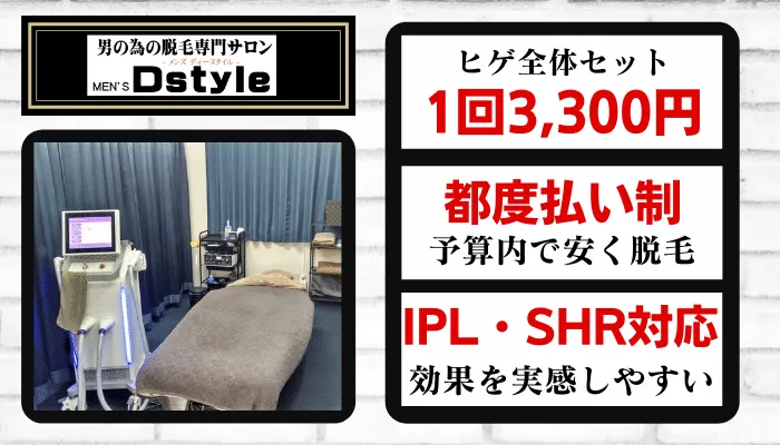 Dstyle那覇ヒゲ比較