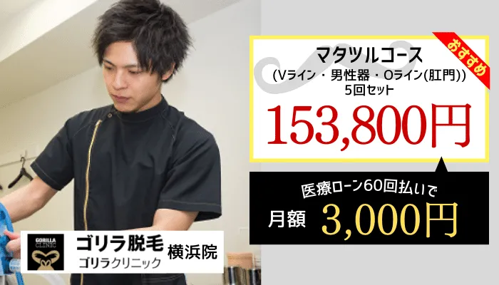 ゴリラクリニック横浜院VIO脱毛料金