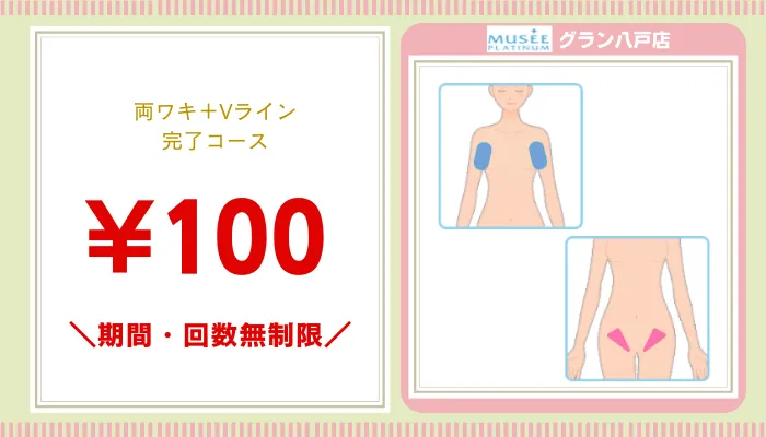 ミュゼ八戸比較ワキ脱毛料金