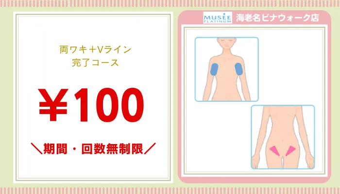 ミュゼ厚木・海老名比較ワキ脱毛料金