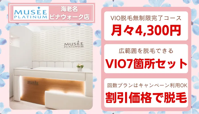 ミュゼ厚木・海老名比較VIO