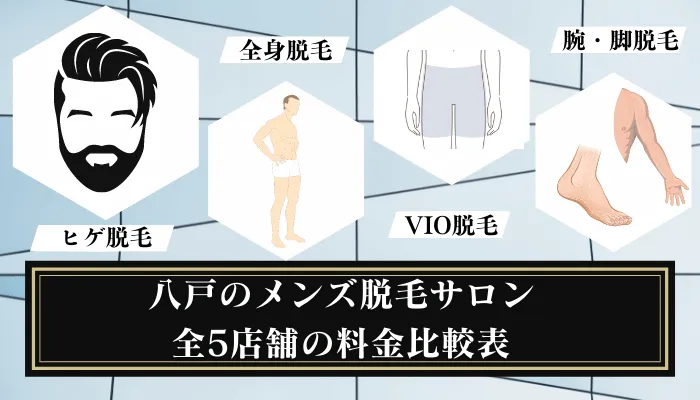 八戸のメンズ脱毛サロン全5店舗の料金比較表