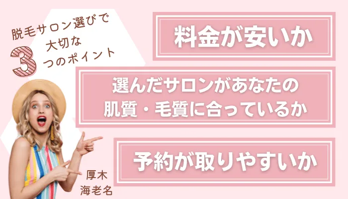 脱毛サロン選びで大切な3つのポイント厚木・海老名