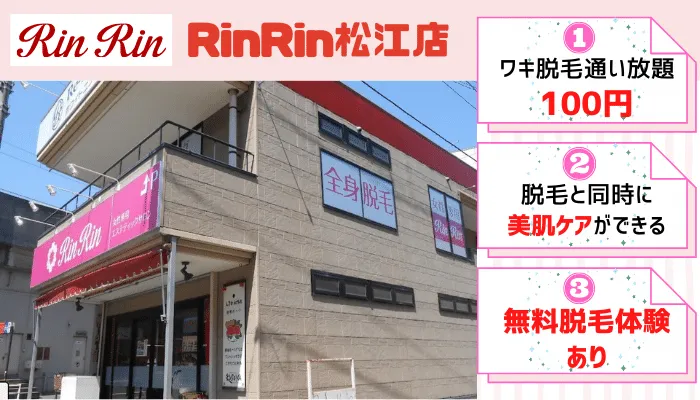 脱毛サロン-松江ワキ脱毛でおすすめのサロン「rinrin」