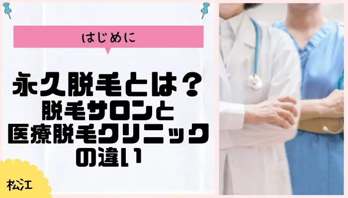 脱毛サロン-松江永久脱毛とは？脱毛サロンとの違い