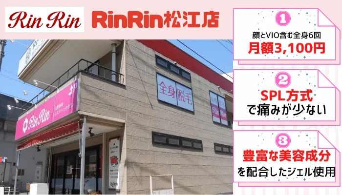 脱毛サロン-松江-全身脱毛でおすすめのサロン「rinrin」