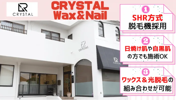 脱毛サロン-松江-顔脱毛でおすすめのサロン「CRYSTAL-Wax＆Nail」