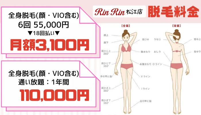 脱毛サロン-松江-rinrin全身脱毛料金