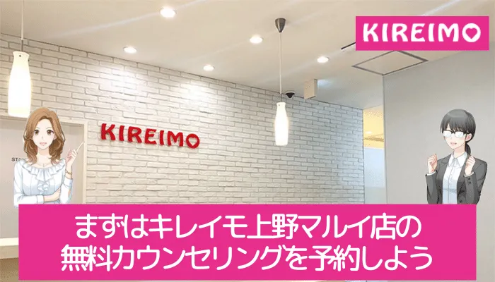 キレイモ上野マルイ店まとめ