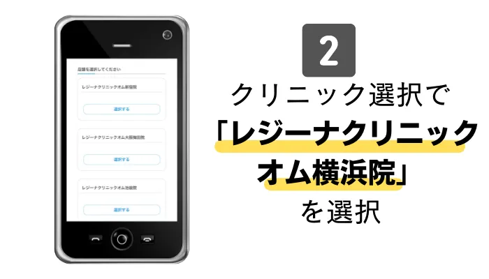 レジーナクリニックオム横浜カウンセリング予約2