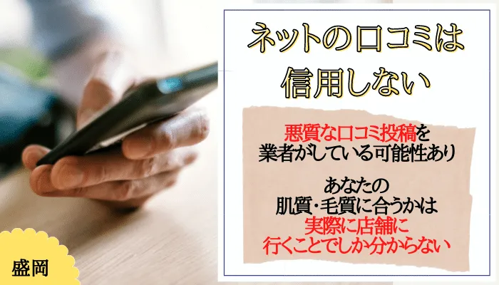 医療脱毛 メンズ 盛岡口コミ評判は参考にしない