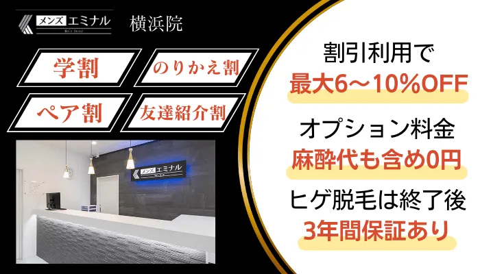 学割や乗り換え割を利用するなら「メンズエミナル横浜」がおすすめ