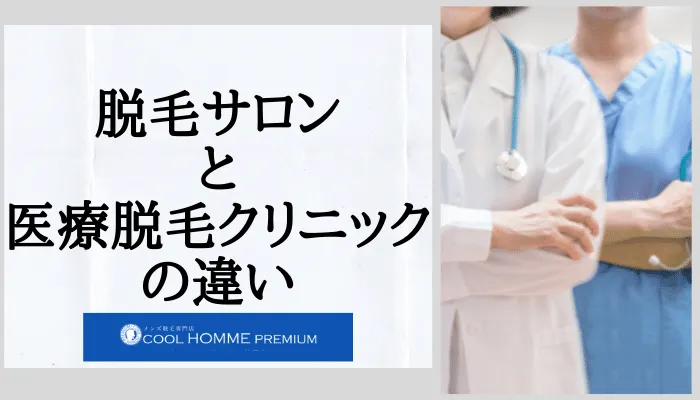 クールオムプレミアム医療脱毛との違い