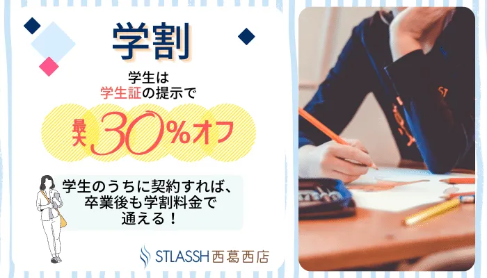 ストラッシュ 西葛西学割