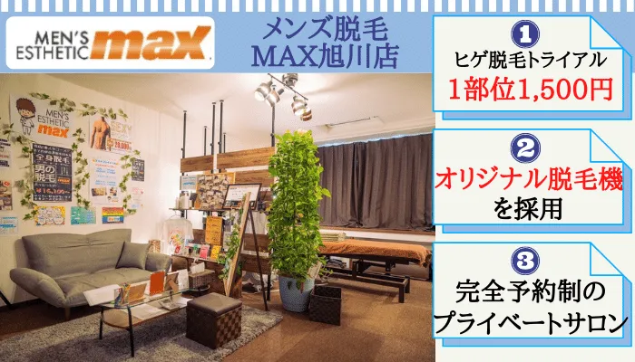 メンズ脱毛旭川ヒゲでおすすめMAX