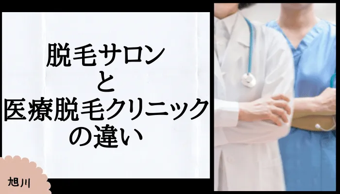 メンズ脱毛旭川脱毛サロンと医療脱毛クリニックの違い