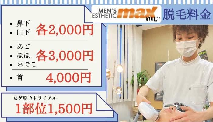 メンズ脱毛旭川MAXヒゲ脱毛料金