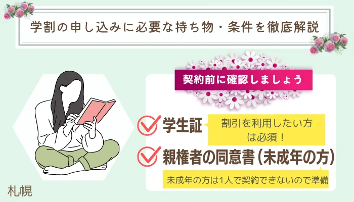 学割の申し込みに必要な持ち物・条件を徹底解説