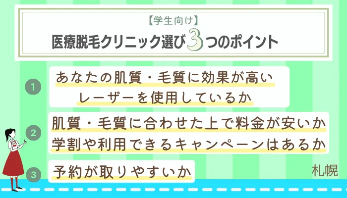 学生向け医療脱毛クリニック選び3つのポイント札幌