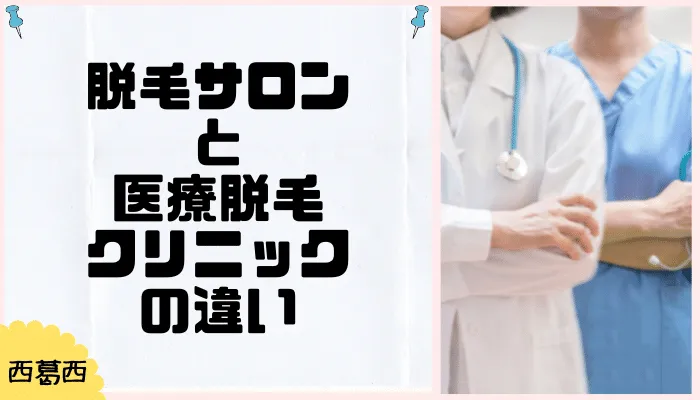 脱毛サロンと医療脱毛の違い