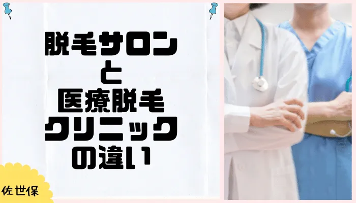 脱毛サロン 佐世保脱毛サロンと医療脱毛の違い