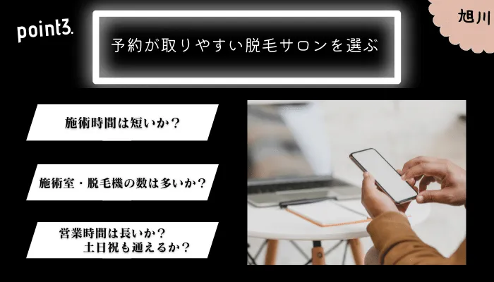 脱毛 メンズ 旭川サロンの選び方3