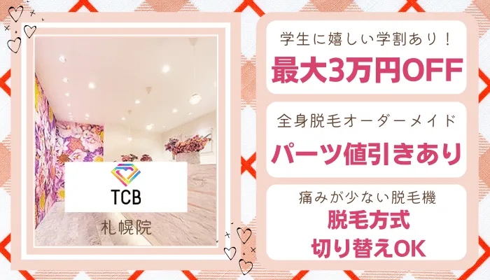 TCB東京中央美容外科札幌学生比較