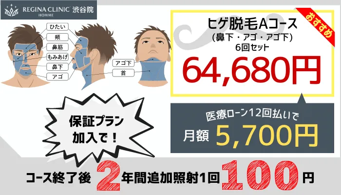 レジーナクリニックオム渋谷院ヒゲ脱毛料金