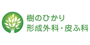 樹のひかり形成外科・皮ふ科ロゴ