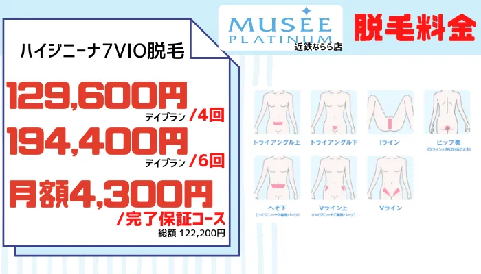 脱毛サロン 奈良市ミュゼプラチナムVIO脱毛料金