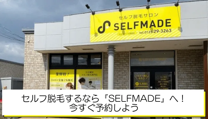 SELFMADEまとめ