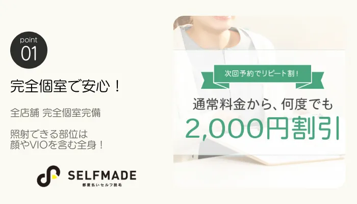 SELFMADEポイント1