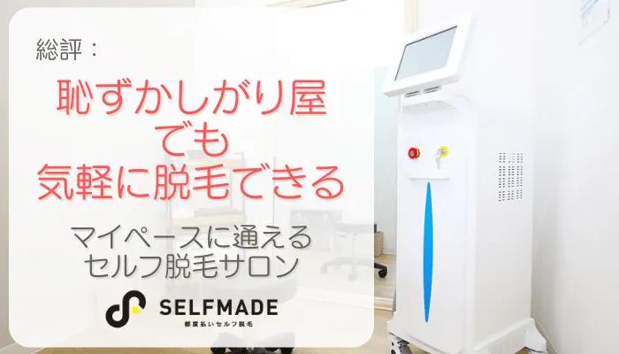 SELFMADE総評