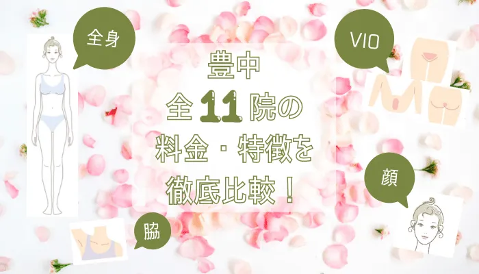 豊中の医療脱毛クリニック全11院の脱毛料金比較