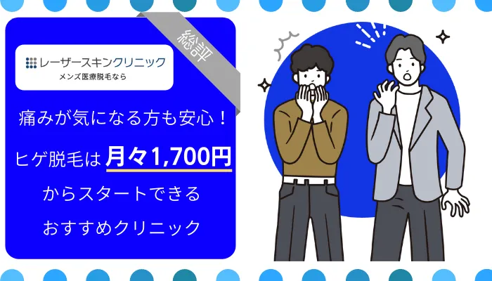 レーザースキンクリニックの料金・口コミ評判を調査！4つのおすすめポイントを紹介