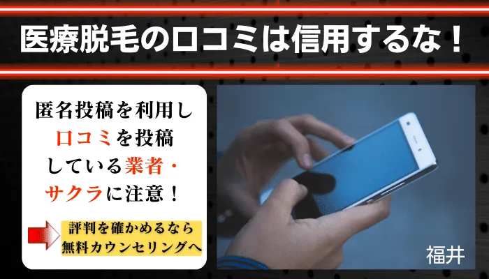 医療脱毛メンズ福井口コミ評判